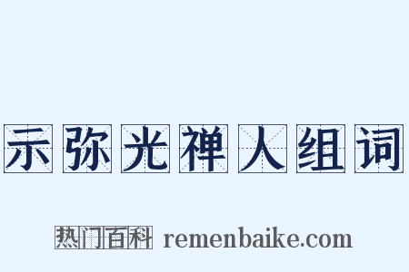 示弥光禅人组词是什么意思的图片